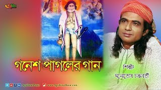 তোমায় ভুলব না  Gonesh Pagoler Gan  Monotosh Chokroborty  আশা করি গানটা সবার ভালো লাগবে [upl. by Avrom]