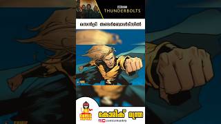 Marvels Sentry in Thunderbolts Teaser  Explained in Malayalam  Comic Origin amp MCU Intro [upl. by Amehsat]