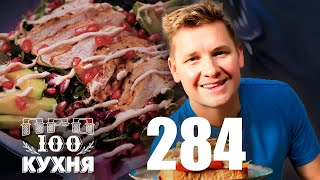 ПроСто кухня  Выпуск 284 [upl. by Talbert]