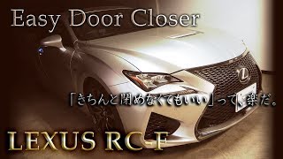 Easy Door Closerイージードアクローザー【LEXUS RCF】 [upl. by Olen]