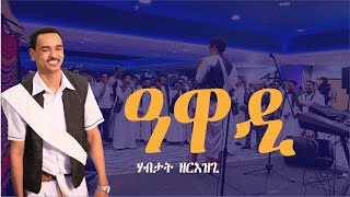 DIMA  AWADI ዓዋዲ By Habtat Zerezghi  New Eritrean Blin Music 2023 [upl. by Rojam]