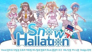 Snow Halation 스노우 하레이션 ❄️winter Edition❄️단미호X더빙걸X혀니일세X야토링X현토끼X도토리 [upl. by Aliahs]