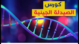 Pharmacogenomic كورس الصيدلة الجينية [upl. by Mountfort743]