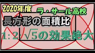 高校入試 数学 2020年度 ラ・サール高校 「面積比」の 解説です。 [upl. by Aihtibat]