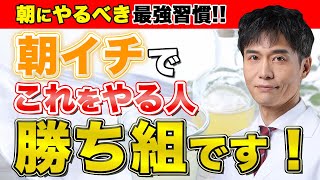 身体を健康にする起きたらやるべき朝の習慣5選朝一番の習慣は重要です [upl. by Tonry]