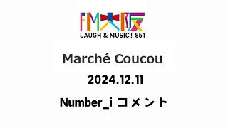 20241211 Marché Coucou Numberi コメント 3日目 FM大阪 まるしゅく Numberi 平野紫耀 神宮寺勇太 岸優太 ラジオ [upl. by Kelcie]