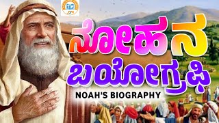 NOAH BIOGRAPHY ನೋಹನ ಬಯೋಗ್ರಫಿ ನೋಹನ ಜಲಪ್ರಳಯ jesusgospelmission Noahs biography Noahs flood [upl. by Ainival152]