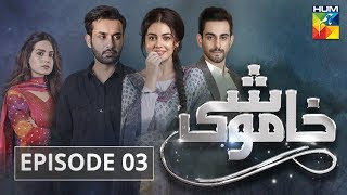 Khamoshi Episode 03 HUM TV Drama [upl. by Mikkanen]