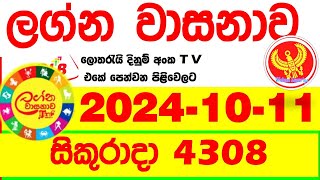 Lagna Wasana 4308 20241011 Today DLB Lottery Result අද ලග්න වාසනාව Lagna Wasanawa ප්‍රතිඵල dlb [upl. by Caroline]