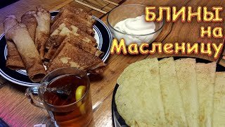 Блины на масленицу Печём постные блины и блины из гречневой муки🥞 [upl. by Hillyer]