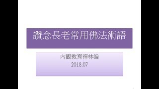 內觀禪林1：讚念長老常用佛法術語20180706 [upl. by Mamoun]