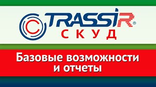 Базовые возможности и отчетности в СКУД TRASSIR [upl. by Kravits]