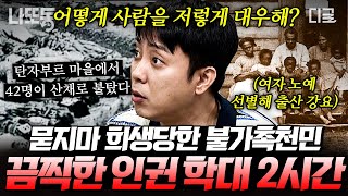 벌거벗은세계사 2시간 카스트 제도 폐지 이후에도 남아있던 차별의 잔재💥 인도 불가촉천민의 시작부터 시위까지💪  나중에또볼동영상 [upl. by Liew]