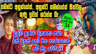 තමන්ට අනුන්ගේත් අනුන්ට තමන්ගේත් සිත්වල කුණු ඉවත් කරන්න බෑ පින් කරන්න හැබැයි අනුමෝදනා කරන්නPart 34 [upl. by Sandell3]