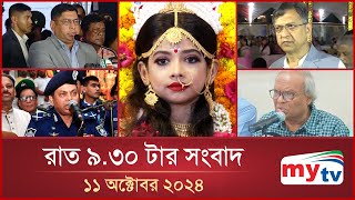 রাত ৯৩০টার মাইটিভি সংবাদ  ১১ অক্টোবর ২০২৪  Mytv News 930 PM  11 Oct 2024 [upl. by Ellednek]