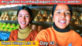 നേപ്പാളിലെ പെൺകുട്ടികളുടെ സ്നേഹം കണ്ടോNepal village Life 🇳🇵 travelvlog nepal [upl. by Shantha719]