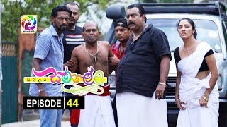 Sillara Samanallu Episode 44  quot සිල්ලර සමනල්ලු quot  සතියේ දිනවල රාත්‍රී 730 ට [upl. by Jody]