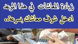 زيادة المعاشات في هذا الموعد بحسب ما قررته وزارة التأمينات الاجتماعية ادخل شوف معاشك بسرعة؟ [upl. by Pearson426]