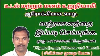 வஜ்ராசனம் இப்படி5நிமிடங்கள் செய்யுங்க உடலும்மனமும் உறுதியாகி ஆரோக்கியமாக வாழுங்க thiyagarajayoga [upl. by Irma92]