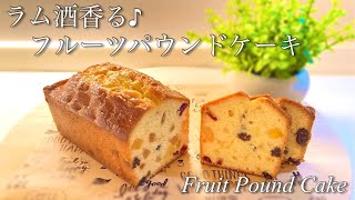 ラム酒香る♪しっとりパウンドケーキの作り方 How to make Fruit pound cake [upl. by Jenni]