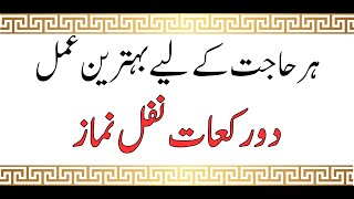 Hajat نفل نماز کا عمل ہے ہر مقصد کا اُسی وقت حل چاہتے ہو تو یہ عمل کر لینا  Wazifa for Hajat [upl. by Arlette]