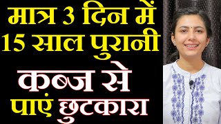 मात्र 3 दिन में करें 15 साल पुरानी कब्ज का इलाज  Kabj Ka Ilaj Karein Ghar Par Hi  Dr Upasana Vohra [upl. by Ahtabat]