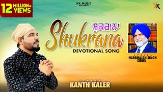 Shukrana  Kanth Kaler Punjabi Devotional song 2018  KK Music [upl. by Llerrom]