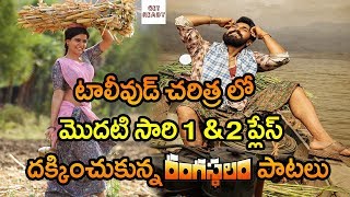 Rangasthalam Songs Created All Time Records  Yentha Sakkagunnave Song  Rangamma Mangamma Song [upl. by Gan791]