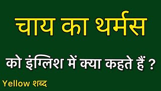 चाय का थर्मस को इंग्लिश में क्या कहते हैं चाय का थर्मस का मतलब क्या होता है [upl. by Hoon261]