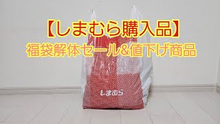 【しまむら購入品】福袋解体セールamp値下げ商品 [upl. by Ysor]