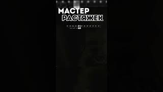 Мастер растяжек escapefromtarkov тарков [upl. by Haimarej]