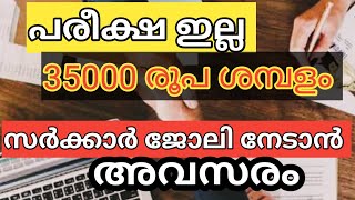 ഈ പറയുന്ന കോഴ്‌സുകൾ പഠിച്ചവരാണെങ്കിൽ സർക്കാർ ജോലിയ്ക്കായി റെഡിയായിക്കോളൂ [upl. by Collyer]