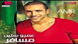 Amr 60  Agmal Haga  عمرو ستين  أجمل حاجة [upl. by Trilley]