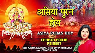 Asiya Puran Hoy  Chhath Pooja Ke Geet  KAVITA PAUDWAL  Full Audio [upl. by Atoiyanap]