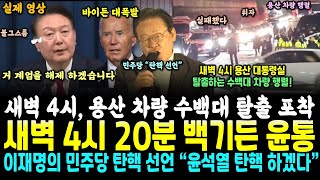 새벽 4시 대통령실 탈출하는 수백대 차량 포착 이후 4시 20분 불그스름 윤통 백기 quot거 해제 하겠습니다quot 새벽 5시 이재명의 민주당 결국 탄핵 선언 quot윤석열 탄핵 하겠다quot [upl. by Etteniuq607]