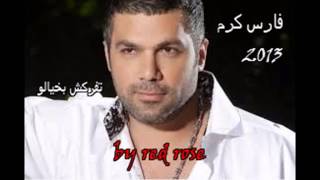 اغنية فارس كرم تفركش بخيالو 2013 [upl. by Lief]