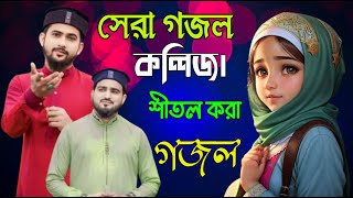 Live❤সেরা গজল কলিজ।শীতল করা গজল শিল্পী হুজাইফা [upl. by Ecnerwal]