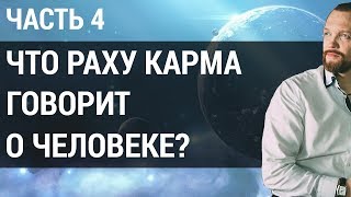 Карма человека Что число кармы quot4quot может рассказать о человеке  Раху карма  Часть 4 [upl. by Ellecram]