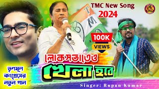 লোকসভাতেও খেলা হবে  Lok Sabhateo Khela Hobe  Tmc New Song 2024  AITCOfficialYouTube [upl. by Thaddus]