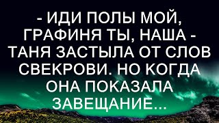 Иди полы мой графиня ты наша  Таня застыла от слов свекрови Но когда она показала завещание [upl. by Ayikan98]