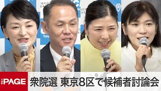 【衆院選2024】東京8区（杉並）で候補者討論会（2024年10月22日） [upl. by Thrasher]