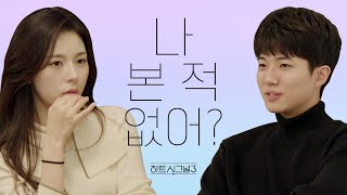 하트시그널3 천안나♥정의동 안동 첫 데이트 나 본 적 없어 [upl. by Bergeron]