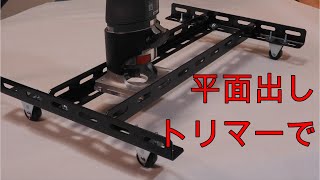 平面出しトリマージグ。超簡単な構造。【木工DIY】Homemade router sled [upl. by Tynan]