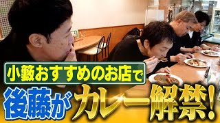 【小籔が一番渋谷で好きなカレー】後藤が8ヶ月ぶりにカレーを食べる動画【パクもりカレー】 [upl. by Aehtla]