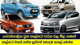 Latest Suzuki alto prices  buy car in Sri Lanka [upl. by Genesia]