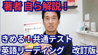 『きめる！共通テスト 英語リーディング 改訂版』の特徴を著者本人が解説します。 [upl. by Akerley]