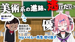 【3分でわかる】美術系の進路に迷う、描くのが苦しい高校生へ【いくしー先生切り抜き】 [upl. by Nnaeinahpets]