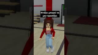 roblox greek memes brookhaven robloxedit robloxbrookhaven funny brookhavenfunny [upl. by Anawqahs]