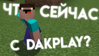 DAKPLAY — ЧТО С НИМ СЕЙЧАС [upl. by Aela]