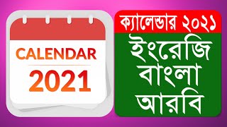 Calendar 2021 Bangla English and Arabic new app video bangla [upl. by Otrevire]